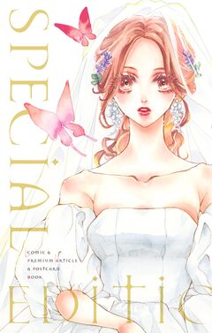 Bite Maker~王様のΩ~ SPECIAL EDITION 1巻