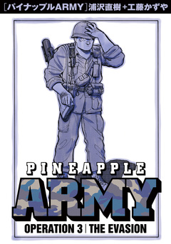 パイナップルARMY 完全増補デジタル版 3巻