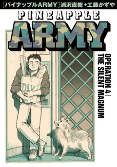 パイナップルARMY 完全増補デジタル版 4巻