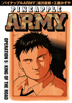 パイナップルARMY 完全増補デジタル版 5巻