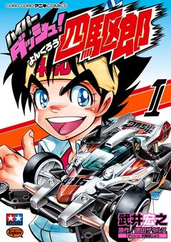 ハイパーダッシュ!四駆郎 1巻