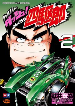 ハイパーダッシュ!四駆郎 2巻