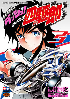 ハイパーダッシュ!四駆郎 3巻