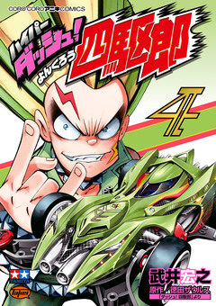 ハイパーダッシュ!四駆郎 4巻