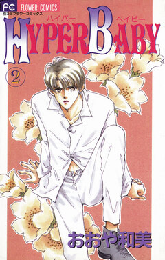 HYPER BABY 2巻