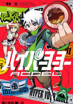 ハイパーヨーヨーACCEL 1巻