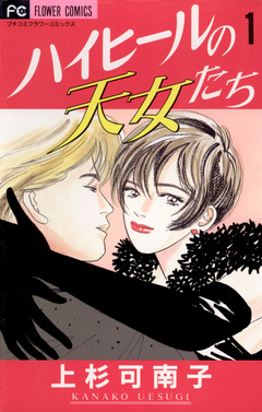 ハイヒールの天女たち 1巻