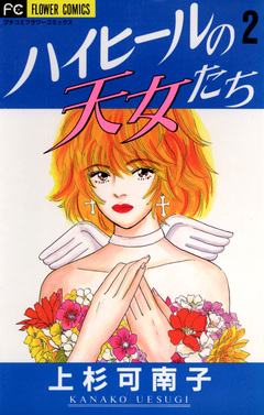 ハイヒールの天女たち 2巻