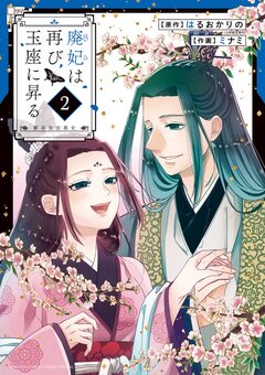 廃妃は再び玉座に昇る ～耀帝後宮異史～ 2巻