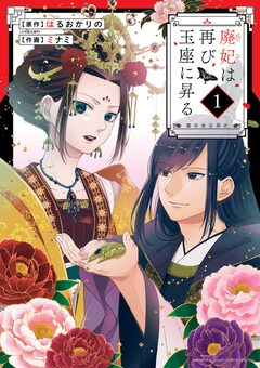 廃妃は再び玉座に昇る ～耀帝後宮異史～ 1巻
