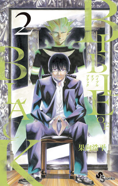 BIBLE OF BLACK 2巻