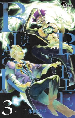 BIBLE OF BLACK 3巻