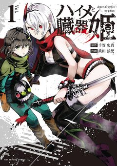 ハイメと臓器姫 1巻