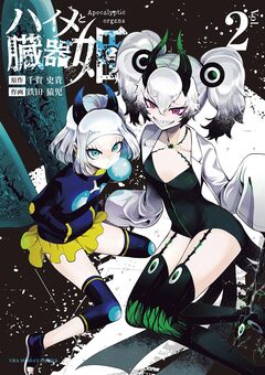 ハイメと臓器姫 2巻