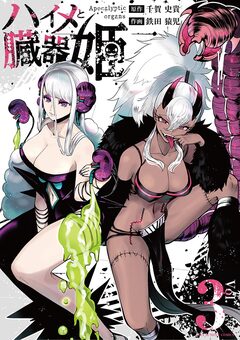 ハイメと臓器姫 3巻