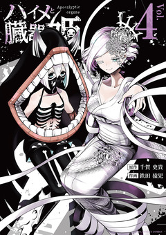 ハイメと臓器姫 4巻