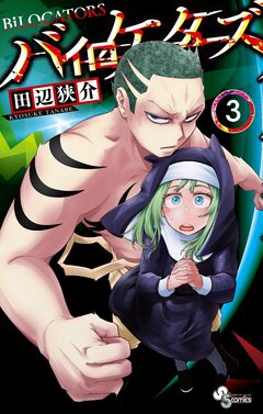 バイロケーターズ 3巻