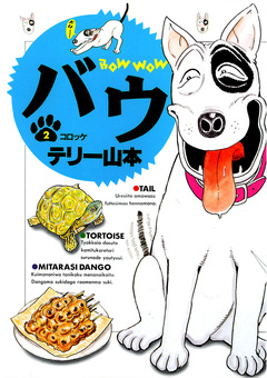 バウ 2巻