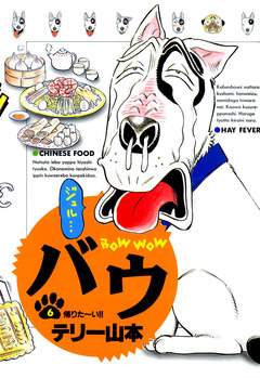 バウ 6巻