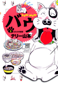 バウ 8巻