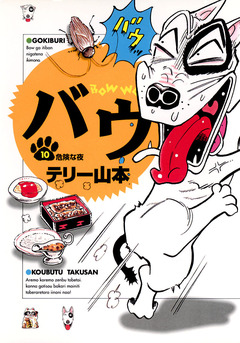 バウ 10巻