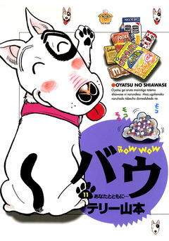 バウ 11巻