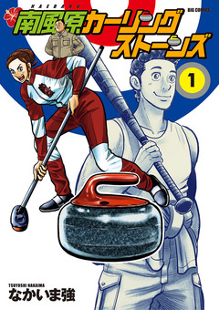 南風原カーリングストーンズ 1巻