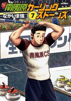 南風原カーリングストーンズ 7巻