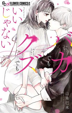 バカでもクズでもいいじゃない 1巻