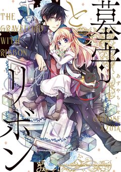 墓守とリボン 1巻