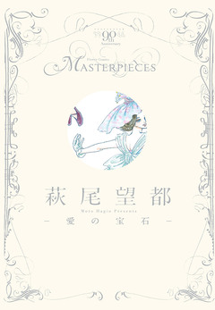 萩尾望都-愛の宝石- 1巻