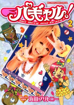 パギャル! 2巻