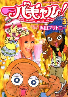パギャル! 3巻