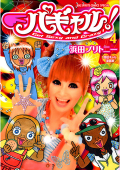パギャル! 4巻