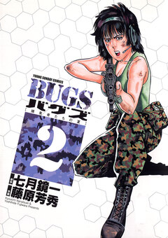 BUGS―捕食者たちの夏― 2巻