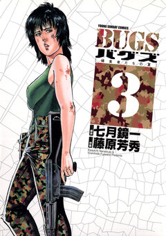 BUGS―捕食者たちの夏― 3巻