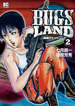 BUGS LAND 2巻