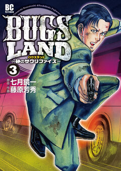 BUGS LAND 3巻