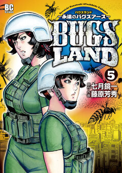 BUGS LAND 5巻