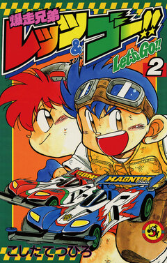 爆走兄弟レッツ&ゴー!! 2巻