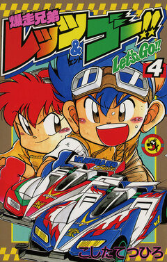 爆走兄弟レッツ&ゴー!! 4巻