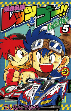爆走兄弟レッツ&ゴー!! 5巻