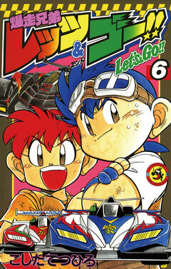 爆走兄弟レッツ&ゴー!! 6巻