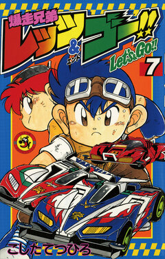 爆走兄弟レッツ&ゴー!! 7巻
