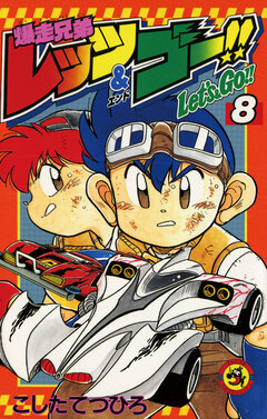 爆走兄弟レッツ&ゴー!! 8巻