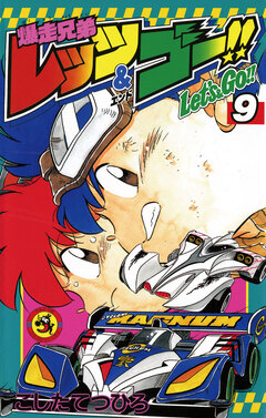 爆走兄弟レッツ&ゴー!! 9巻
