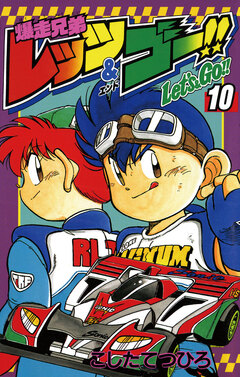 爆走兄弟レッツ&ゴー!! 10巻