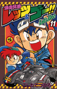 爆走兄弟レッツ&ゴー!! 11巻