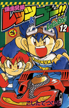 爆走兄弟レッツ&ゴー!! 12巻