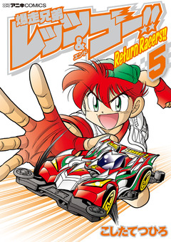 爆走兄弟レッツ&ゴー!! Return Racers!! 5巻